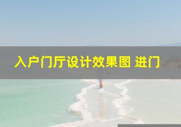 入户门厅设计效果图 进门